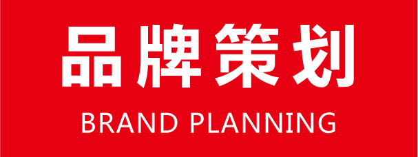 品牌策劃