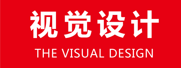視覺設(shè)計