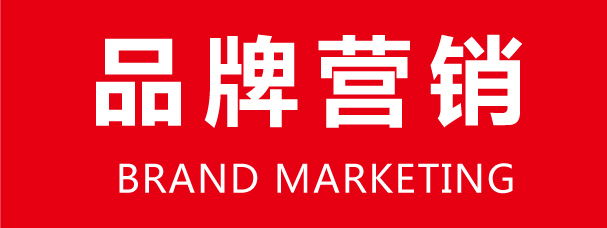 品牌營銷