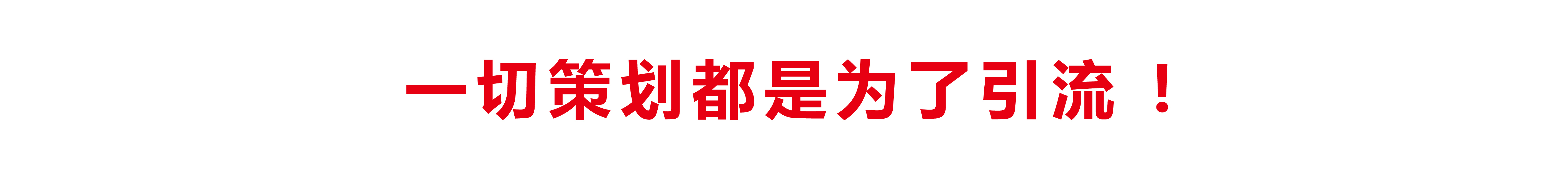 一切策劃都是為了引流