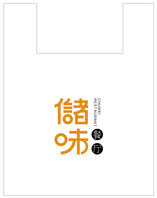 儲(chǔ)味餐廳.jpg