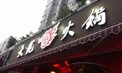 大龍燚