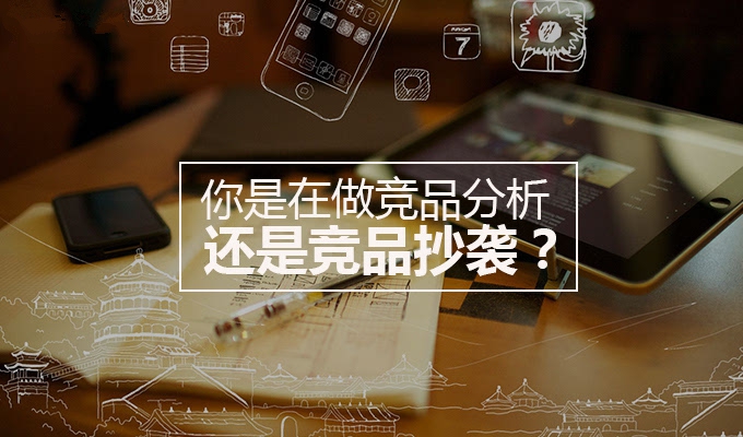 競(jìng)品分析
