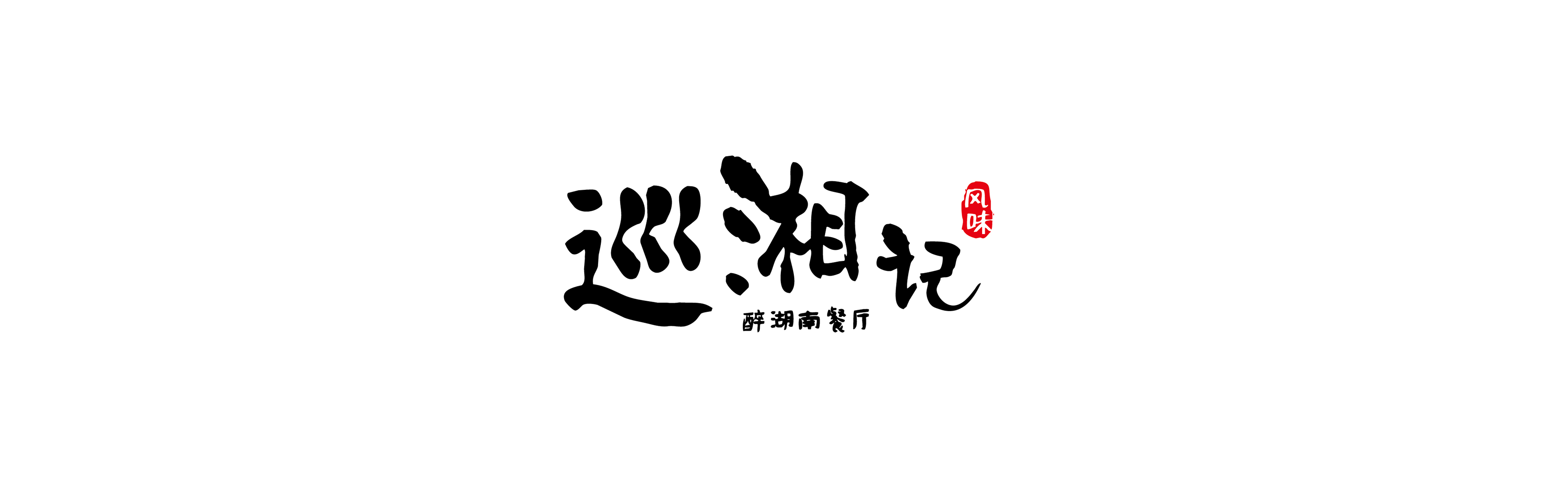 湘菜品牌vi設(shè)計(jì)