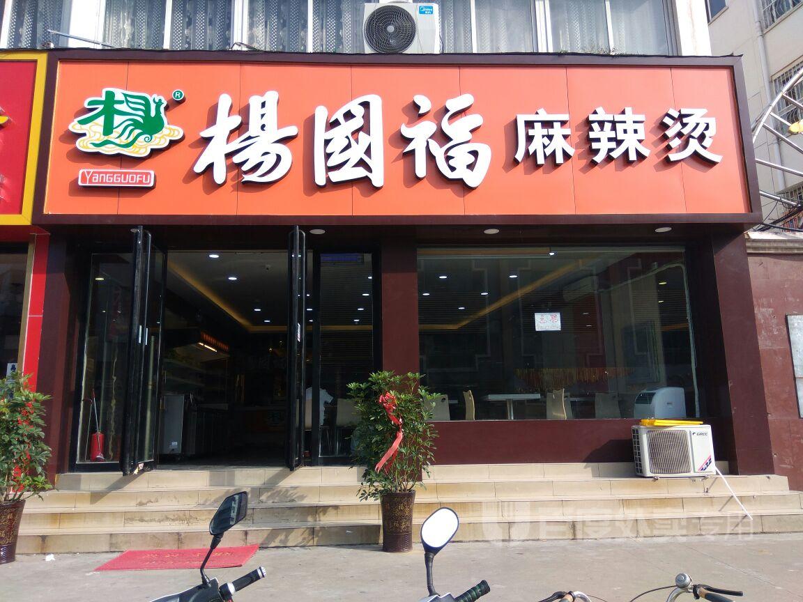 楊國(guó)福麻辣燙