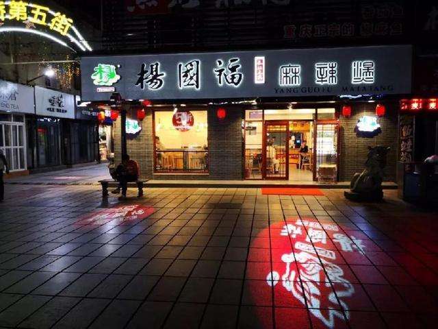 楊國(guó)福麻辣燙