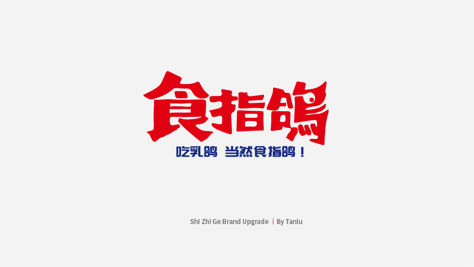 食指鴿公眾號源文件-04.jpg