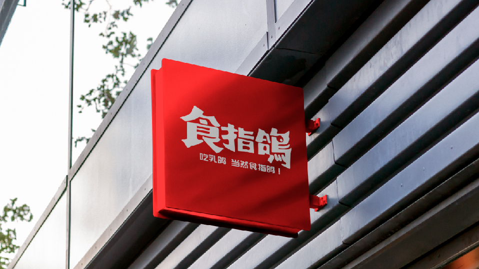 食指鴿公眾號源文件-25.jpg